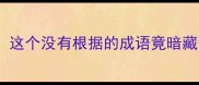 全网首曝这个没有根据的成语竟暗藏千年玄机