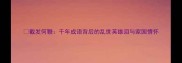 截发何鞭千年成语背后的乱世英雄泪与家国情怀