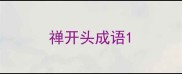 禅开头成语