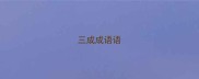 三成成语语