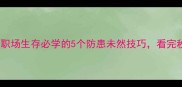 防微杜渐职场生存必学的5个防患未然技巧看完秒变老司机