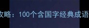 国字成语接龙全攻略100个含国字经典成语与趣味学习指南