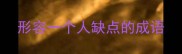 形容一个人缺点的成语