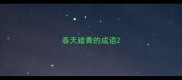 春天踏青的成语
