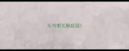从内部瓦解成语