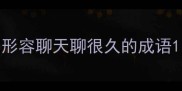 形容聊天聊很久的成语