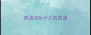 成语路听开头的成语