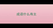 成语什么有主