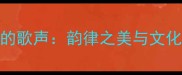 中华经典成语里的歌声韵律之美与文化传承的千年回响