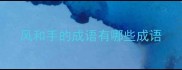 风和手的成语有哪些成语