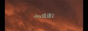 Jay成语