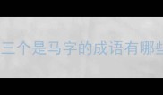 第三个是马字的成语有哪些