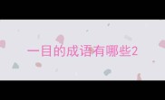 一目的成语有哪些