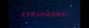 才字开头的成语接龙