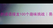 古字开头的成语接龙100个趣味挑战易学易会版