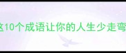 回头的岸有哪些这10个成语让你的人生少走弯路附记忆口诀