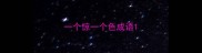 一个惊一个色成语