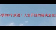 逆袭必学的8个成语人生开挂的秘诀全在这了