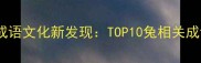 兔年成语文化新发现TOP10兔相关成语全