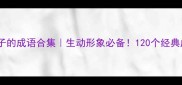 形容样子的成语合集生动形象必备120个经典成语全