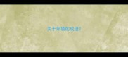 关于环境的成语
