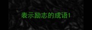 表示励志的成语