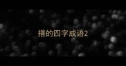 搭的四字成语