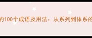 与系相关的100个成语及用法从系列到体系的汉字智慧