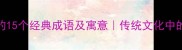 五官相关的15个经典成语及寓意传统文化中的形象美学