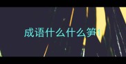 成语什么什么笋