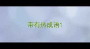 带有热成语