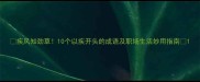 疾风知劲草10个以疾开头的成语及职场生活妙用指南