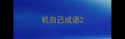 机自己成语