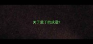 关于孟子的成语