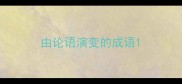由论语演变的成语