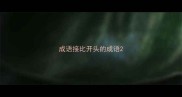 成语接比开头的成语