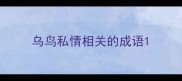 乌鸟私情相关的成语
