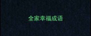 全家幸福成语