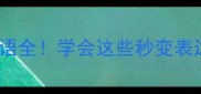 10个当字成语全学会这些秒变表达高手