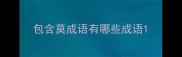 包含莫成语有哪些成语