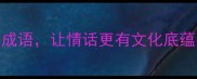 20个形容深爱的成语让情话更有文化底蕴情感表达必备