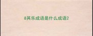 8其乐成语是什么成语
