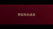带狐死的成语