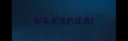 形容求饶的成语