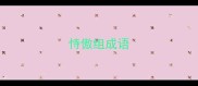 恃傲组成语