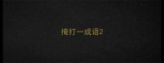 掩打一成语