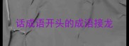 话成语开头的成语接龙