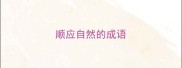 顺应自然的成语