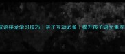 成语接龙学习技巧亲子互动必备提升孩子语文素养