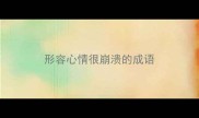 形容心情很崩溃的成语